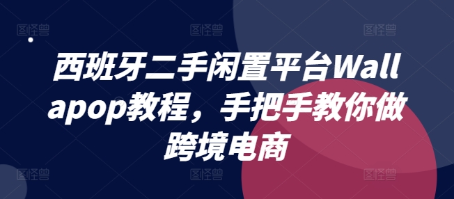 西班牙二手闲置平台Wallapop教程，手把手教你做跨境电商 - 白戈学堂-<a href=