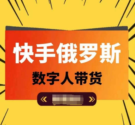 快手俄罗斯数字人带货，带你玩赚数字人短视频带货，单日佣金过万 - 白戈学堂-<a href=