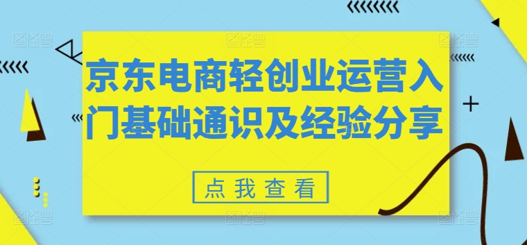 京东电商轻创业运营入门基础通识及经验分享 - 白戈学堂-<a href=