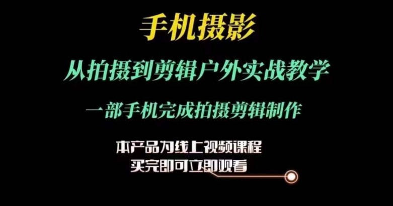 运镜剪辑实操课，手机摄影从拍摄到剪辑户外实战教学，一部手机完成拍摄剪辑制作 - 白戈学堂-<a href=