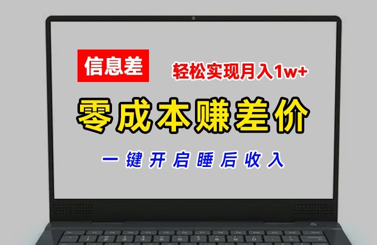 零成本赚差价，各大平台账号批发倒卖，一键开启睡后收入，轻松实现月入1w+ - 白戈学堂-<a href=