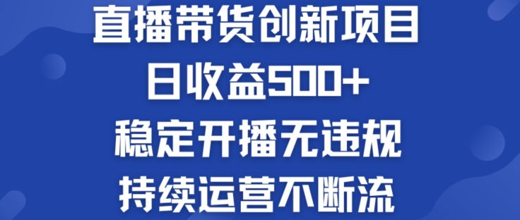 淘宝无人直播带货创新项目：日收益500+ 稳定开播无违规 持续运营不断流 - 白戈学堂-<a href=