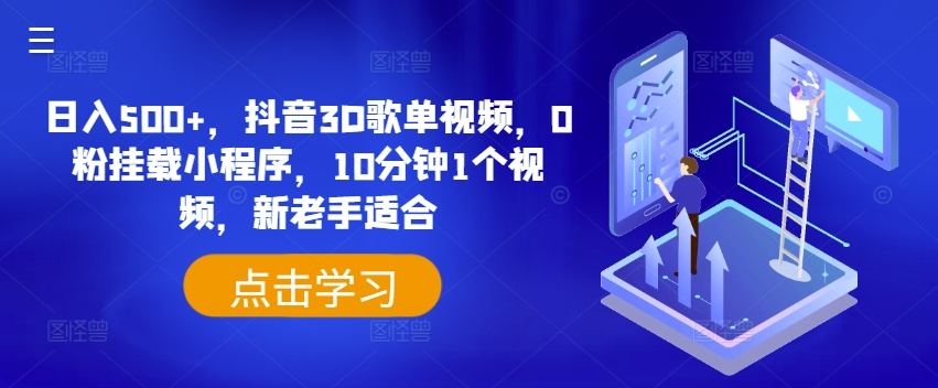 日入500+，抖音3D歌单视频，0粉挂载小程序，10分钟1个视频，新老手适合 - 白戈学堂-<a href=