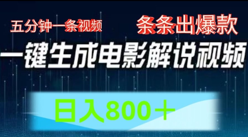 AI电影解说赛道，五分钟一条视频，条条爆款简单操作，日入800 - 白戈学堂-<a href=