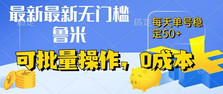 最新0成本项目，不看广告、不养号，纯挂机单号一天50+，收益时时可见，提现秒到账 - 白戈学堂-<a href=