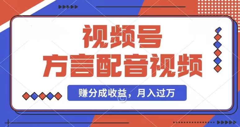 利用方言配音视频，赚视频号分成计划收益，操作简单，还有千粉号额外变现，每月多赚几千块钱 - 白戈学堂-<a href=