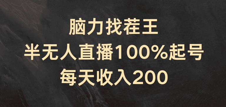 脑力找茬王，半无人直播100%起号，每天收入200+ - 白戈学堂-<a href=