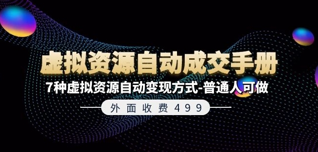 外面收费499《虚拟资源自动成交手册》7种虚拟资源自动变现方式-普通人可做 - 白戈学堂-<a href=