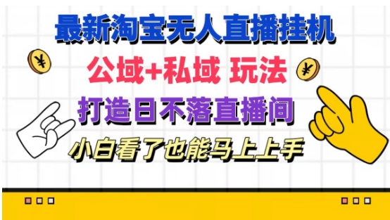 最新淘宝挂机无人直播 公域+私域玩法打造真正的日不落直播间 小白看了也能马上上手 - 白戈学堂-<a href=