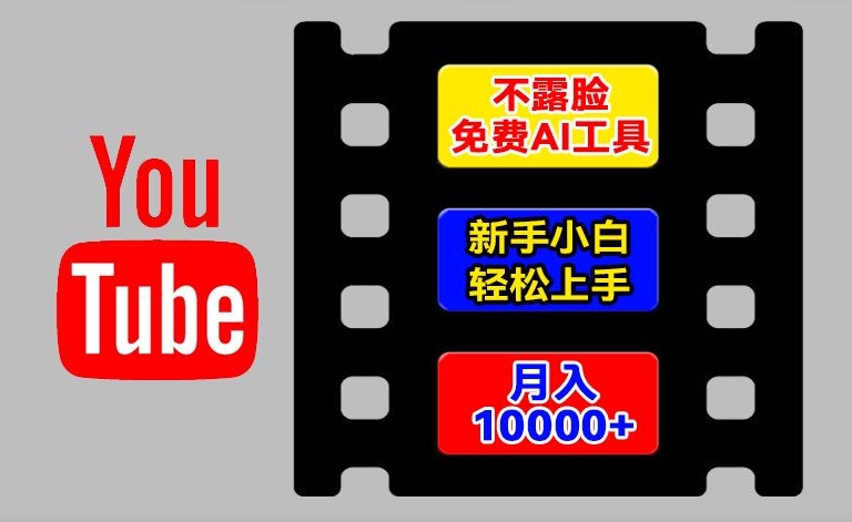 AI工具玩转海外YouTube项目，不露脸，新手小白轻松上手，手把手教你月入1w+ - 白戈学堂-<a href=