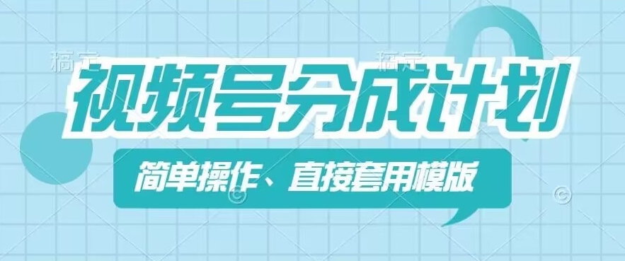 视频号分成计划新玩法，简单操作，直接着用模版，几分钟做好一个作品 - 白戈学堂-<a href=