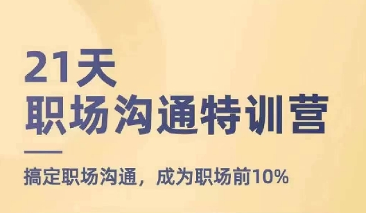 21天职场沟通特训营，搞定职场沟通，成为职场前10% - 白戈学堂-<a href=