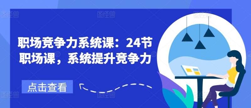 职场竞争力系统课：24节职场课，系统提升竞争力 - 白戈学堂-<a href=