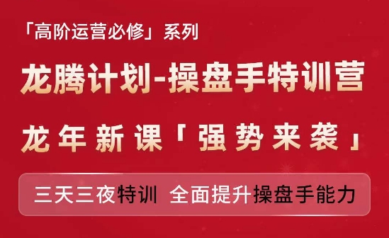 亚马逊高阶运营必修系列，龙腾计划-操盘手特训营，三天三夜特训 全面提升操盘手能力 - 白戈学堂-<a href=