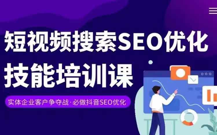 实体抖音搜索（抖音SEO）变现课，短视频搜索seo优化技能 - 白戈学堂-<a href=