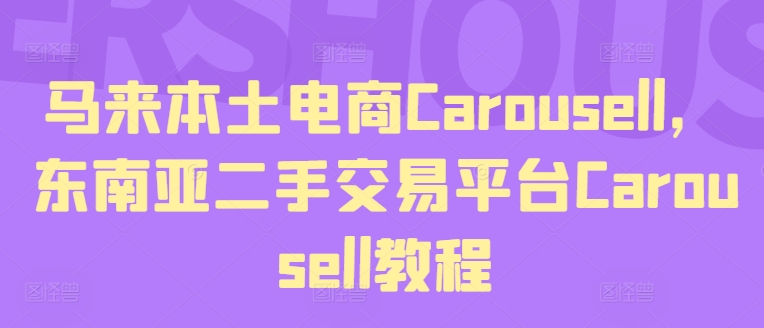 马来本土电商Carousell，东南亚二手交易平台Carousell教程 - 白戈学堂-<a href=