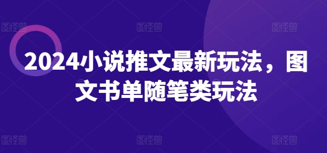 2024小说推文最新玩法，图文书单随笔类玩法 - 白戈学堂-<a href=