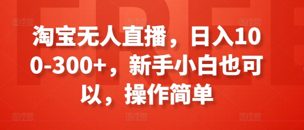 淘宝无人直播，日入100-300+，新手小白也可以，操作简单 - 白戈学堂-<a href=