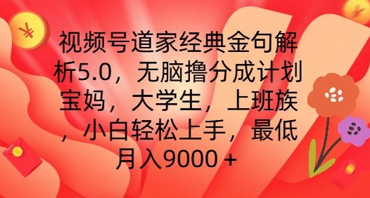 视频号道家经典金句解析5.0.无脑撸分成计划，小白轻松上手，最低月入9000+ - 白戈学堂-<a href=