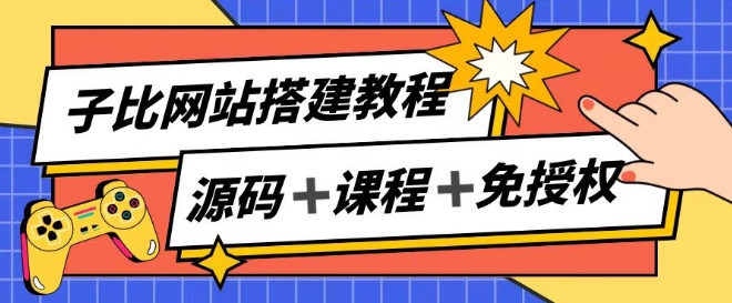 子比网站搭建教程，被动收入实现月入过万 - 白戈学堂-<a href=