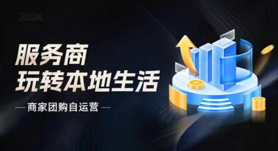 商家团购自运营2024流量新方向引爆同城，大新哥教你玩转本地生活 - 白戈学堂-<a href=