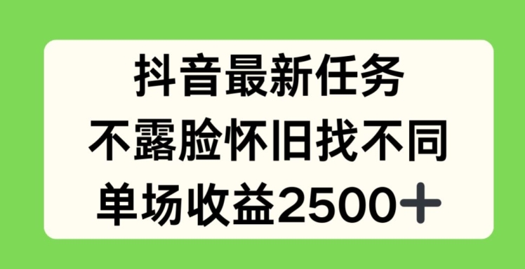 抖音最新任务，不露脸怀旧找不同，单场收益2.5k - 白戈学堂-<a href=