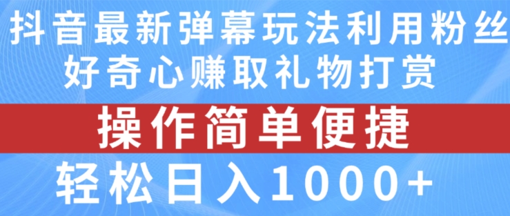 抖音弹幕最新玩法，利用粉丝好奇心赚取礼物打赏，轻松日入1000+ - 白戈学堂-<a href=