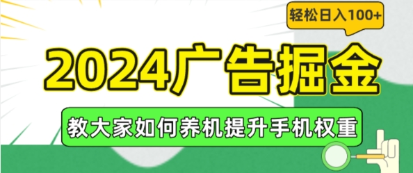 2024广告掘金，教大家如何养机提升手机权重，轻松日入100+ - 白戈学堂-<a href=