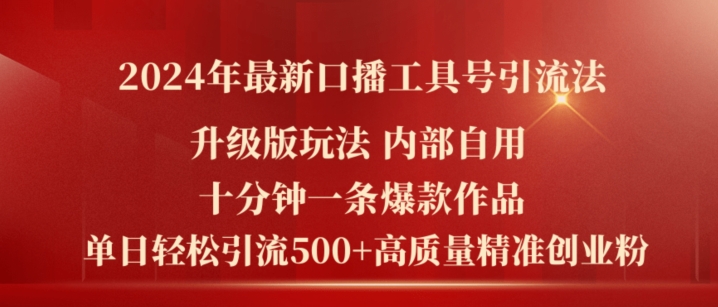 2024年最新升级版口播工具号引流法，十分钟一条爆款作品，日引流500+高质量精准创业粉 - 白戈学堂-<a href=