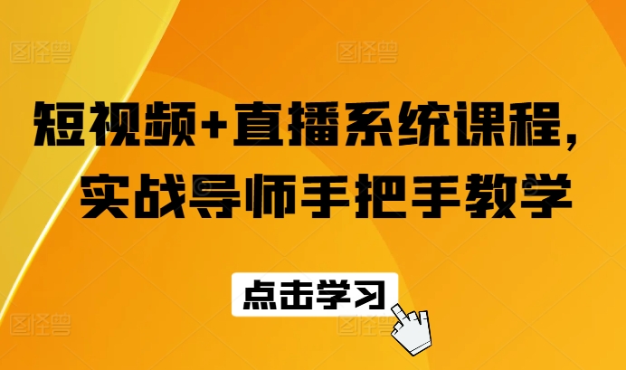 短视频+直播系统课程，实战导师手把手教学 - 白戈学堂-<a href=