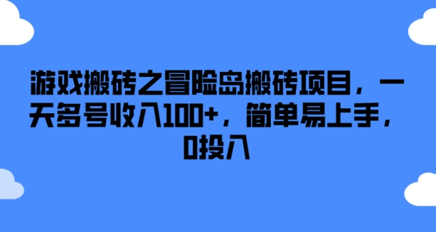 游戏搬砖之冒险岛搬砖项目，一天多号收入100+，简单易上手，0投入 - 白戈学堂-<a href=