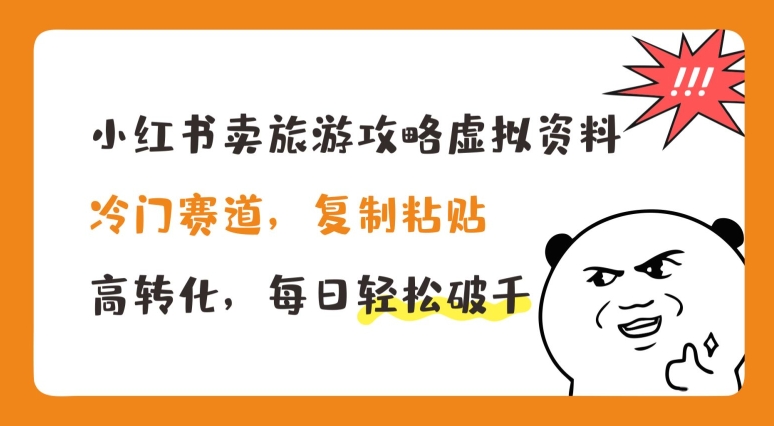 小红书卖旅游攻略虚拟资料，冷门赛道，复制粘贴，高转化，每日轻松破千 - 白戈学堂-<a href=