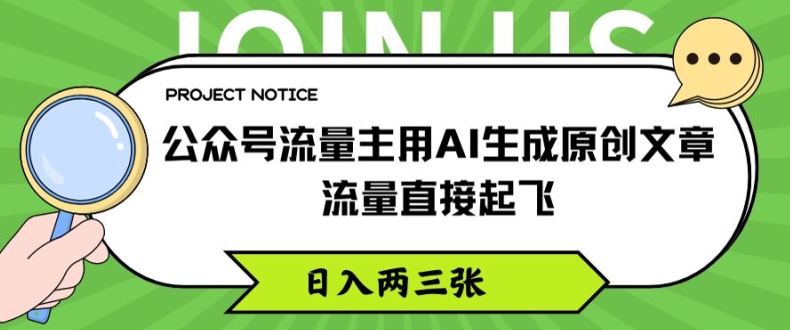 公众号流量主用AI生成原创文章，流量直接起飞，日入两三张 - 白戈学堂-<a href=