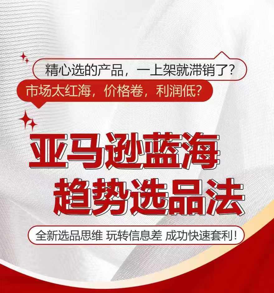 亚马逊蓝海趋势选法，全新选品思维，玩转信息差 - 白戈学堂-<a href=