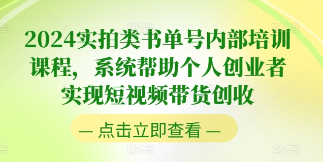 2024实拍类书单号内部培训课程，系统帮助个人创业者实现短视频带货创收 - 白戈学堂-<a href=