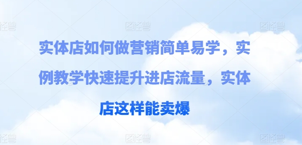 实体店如何做营销简单易学，实例教学快速提升进店流量，实体店这样能卖爆 - 白戈学堂-<a href=