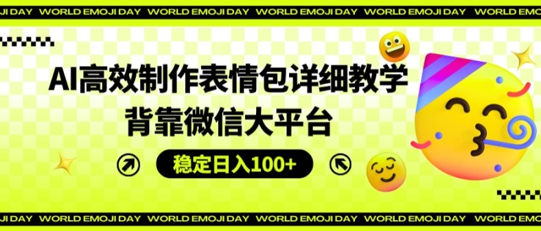 AI高效制作表情包详细教学，背靠微信大平台，稳定日入100+ - 白戈学堂-<a href=