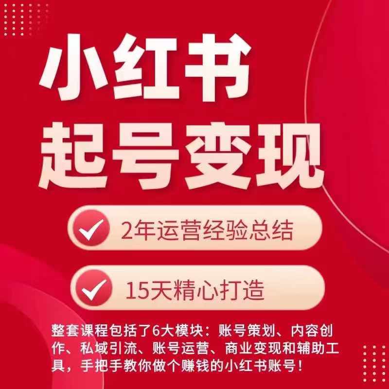 小红书从0~1快速起号变现指南，手把手教你做个赚钱的小红书账号 - 白戈学堂-<a href=