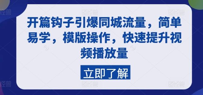 开篇钩子引爆同城流量，简单易学，模版操作，快速提升视频播放量 - 白戈学堂-<a href=