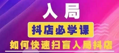 抖音商城运营课程(更新24年6月)，入局抖店必学课， 如何快速扫盲入局抖店 - 白戈学堂-<a href=