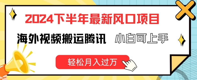 2024下半年最新风口项自，海外视频搬运腾讯，小白可上手，轻松月入过万 - 白戈学堂-<a href=