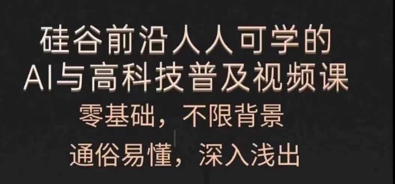 人人可学的AI与高科技普及视频课，零基础，通俗易懂，深入浅出 - 白戈学堂-<a href=