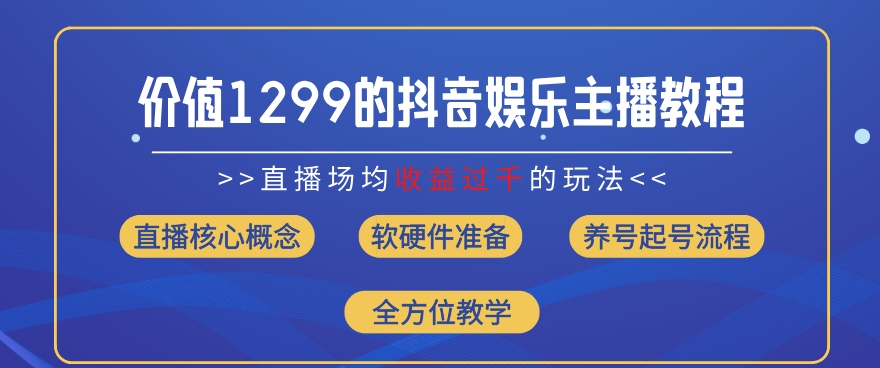 价值1299的抖音娱乐主播场均直播收入过千打法教学(8月最新) - 白戈学堂-<a href=