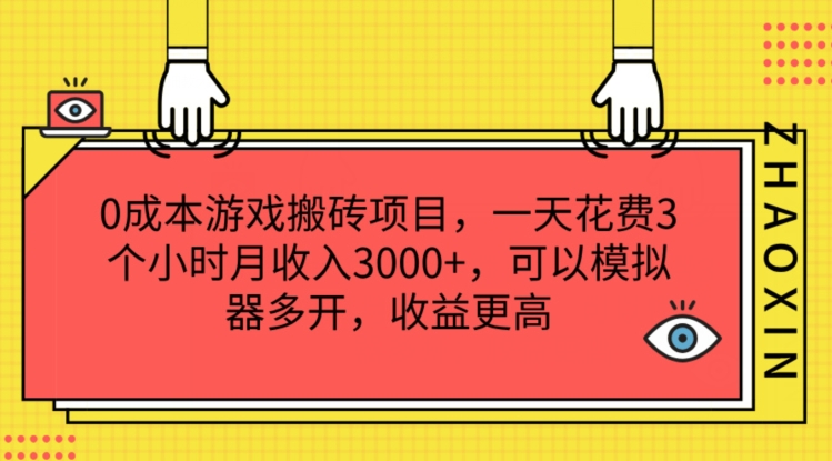 0成本游戏搬砖项目，一天花费3个小时月收入3K+，可以模拟器多开，收益更高 - 白戈学堂-<a href=