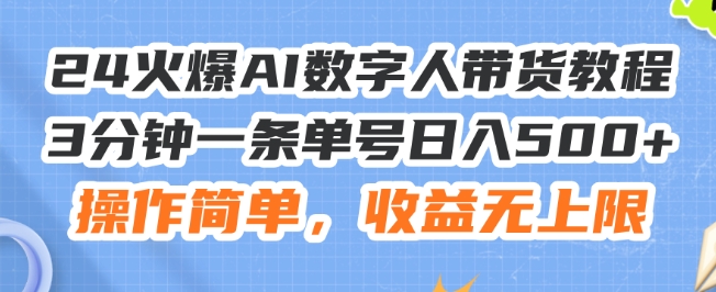 24火爆AI数字人带货教程，3分钟一条单号日入500+，操作简单，收益无上限 - 白戈学堂-<a href=