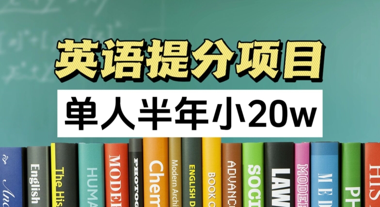 英语提分项目，100%正规项目，单人半年小 20w - 白戈学堂-<a href=