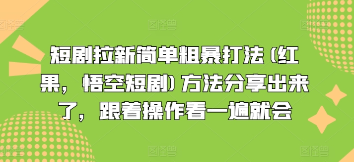 短剧拉新简单粗暴打法(红果，悟空短剧)方法分享出来了，跟着操作看一遍就会 - 白戈学堂-<a href=