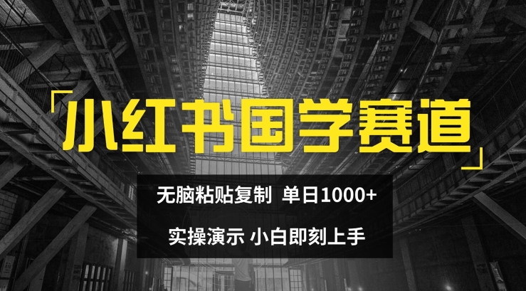 小红书国学赛道，无脑粘贴复制，单日1K，实操演示，小白即刻上手 - 白戈学堂-<a href=