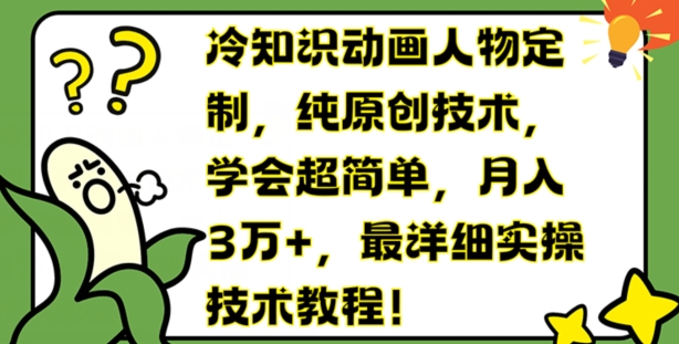 冷知识动画人物定制，纯原创技术，学会超简单，月入3万+，最详细实操技术教程 - 白戈学堂-<a href=