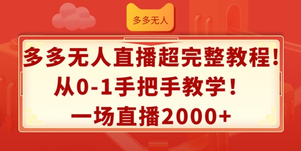 多多无人直播超完整教程，从0-1手把手教学，一场直播2k+ - 白戈学堂-<a href=